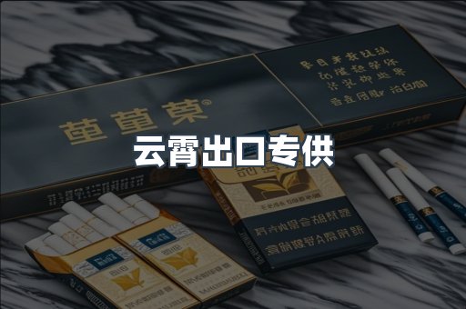 云霄出口专供