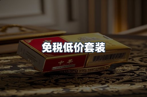 免税低价套装