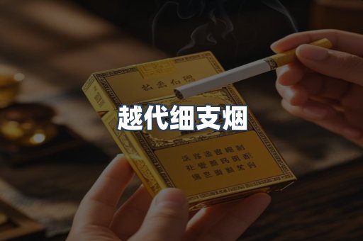 越代细支烟